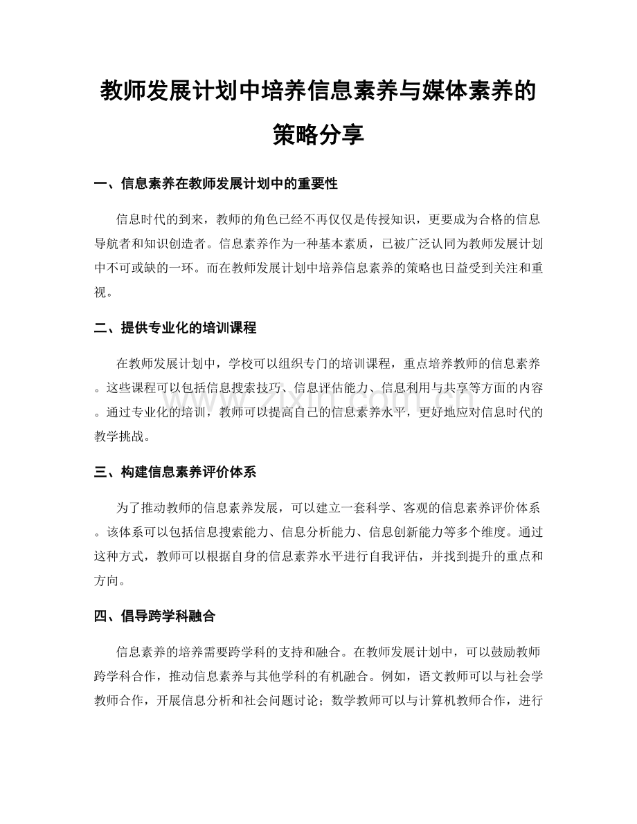 教师发展计划中培养信息素养与媒体素养的策略分享.docx_第1页