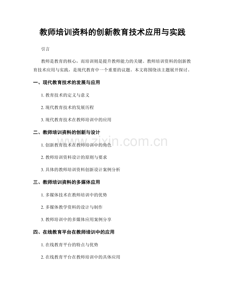 教师培训资料的创新教育技术应用与实践.docx_第1页