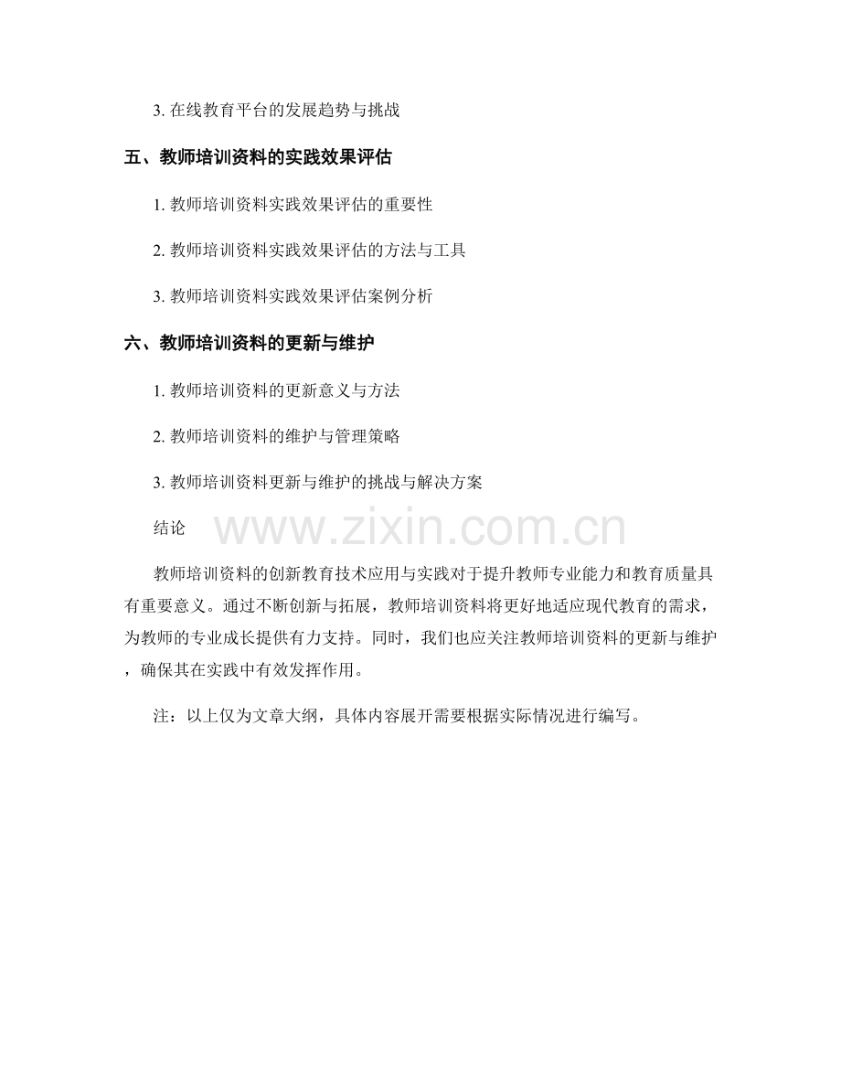 教师培训资料的创新教育技术应用与实践.docx_第2页