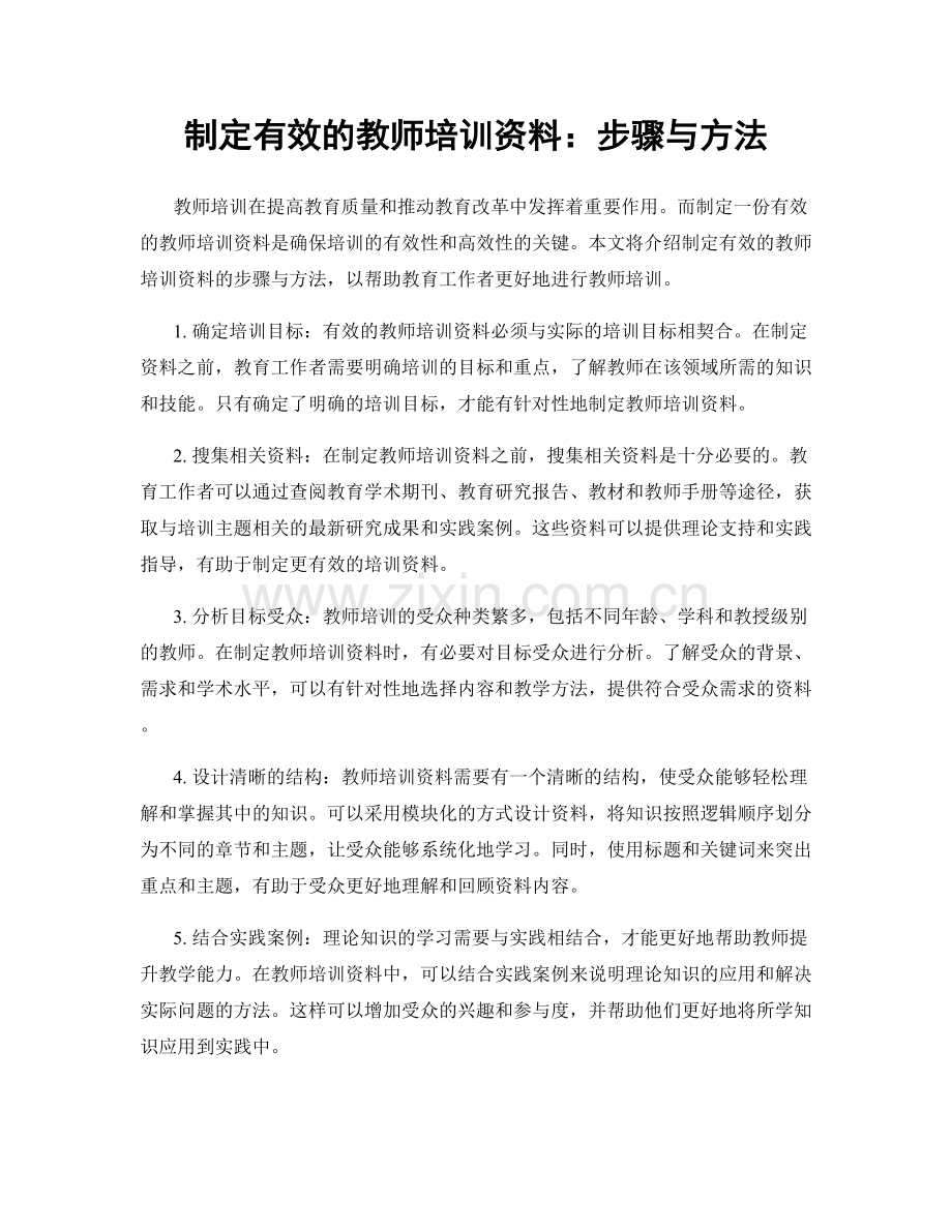 制定有效的教师培训资料：步骤与方法.docx_第1页