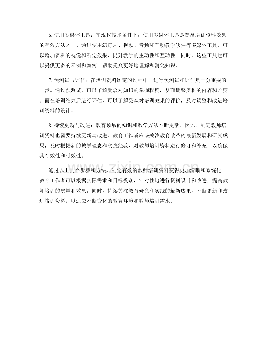 制定有效的教师培训资料：步骤与方法.docx_第2页