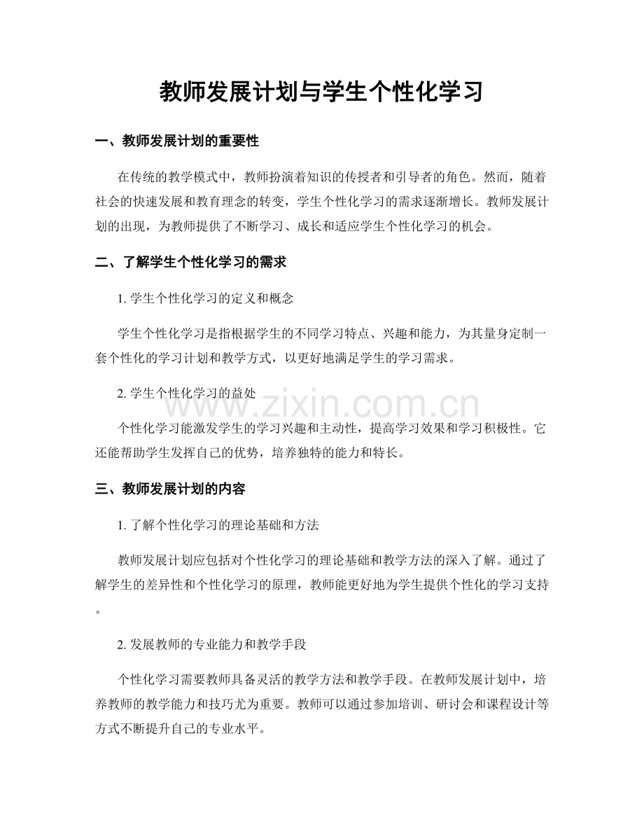 教师发展计划与学生个性化学习.docx_第1页