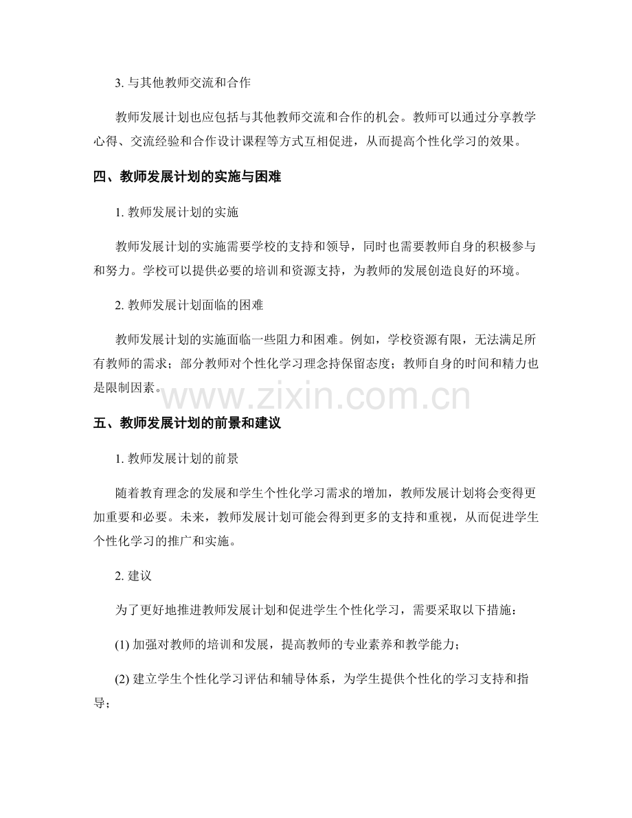 教师发展计划与学生个性化学习.docx_第2页