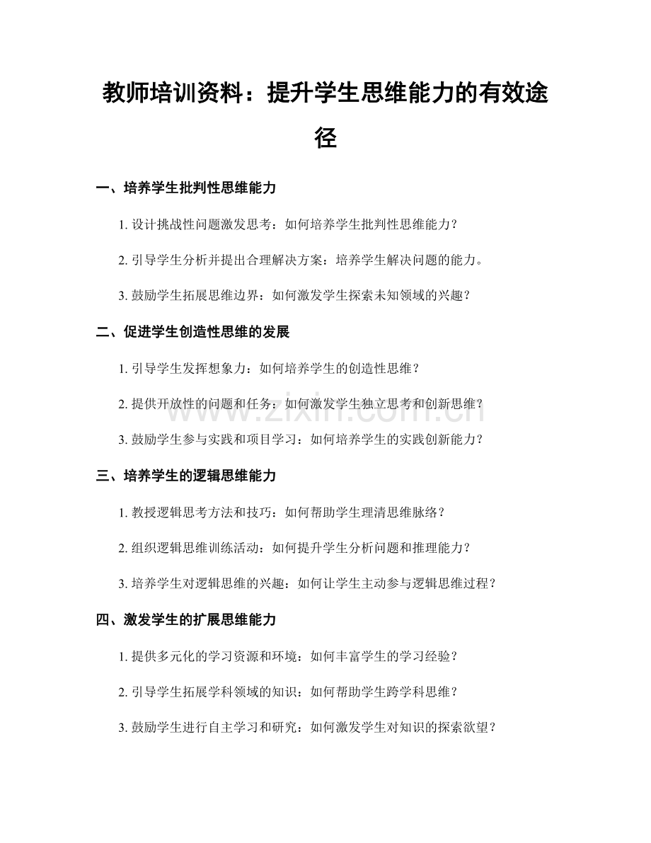 教师培训资料：提升学生思维能力的有效途径.docx_第1页