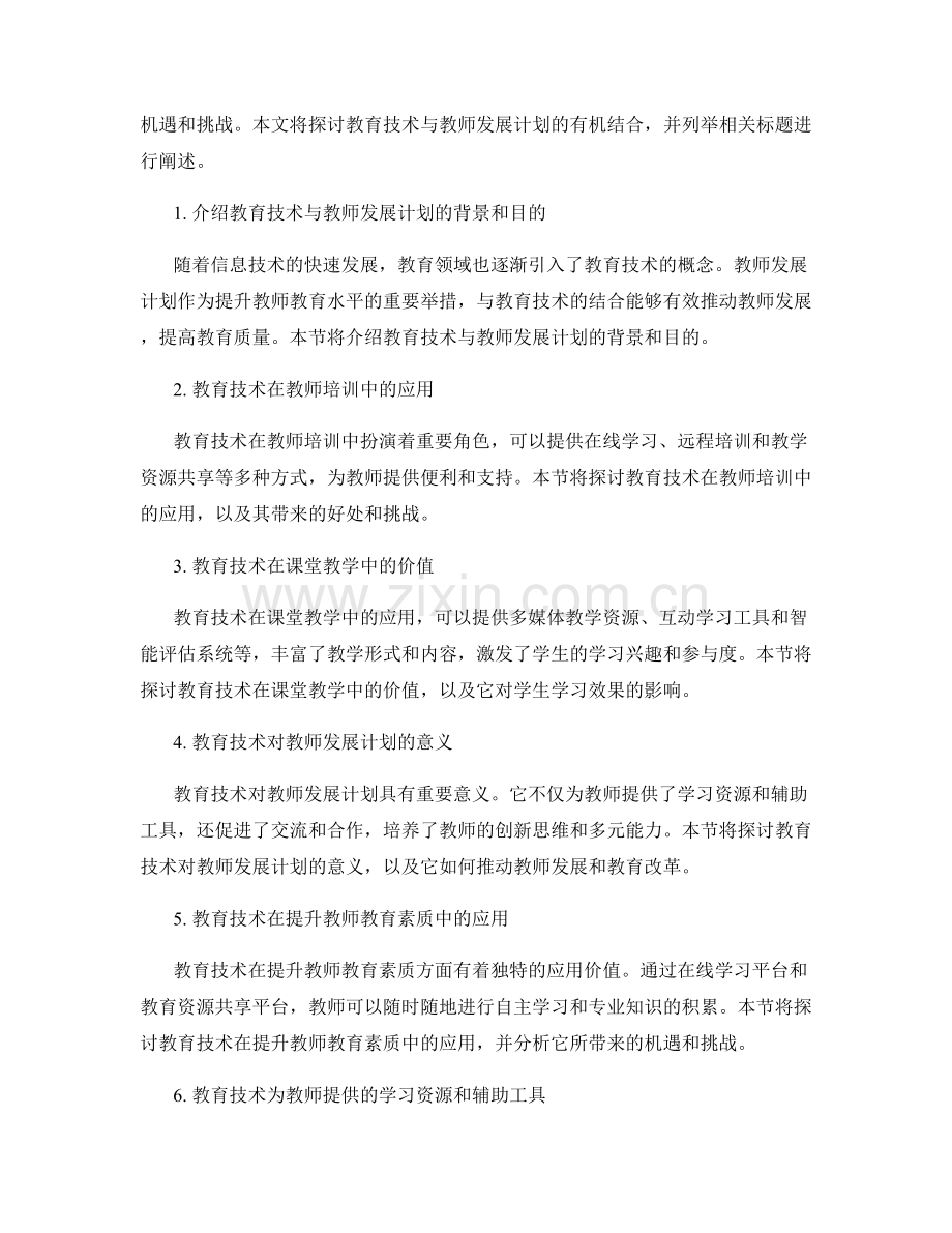 教育技术与教师发展计划的有机结合.docx_第2页