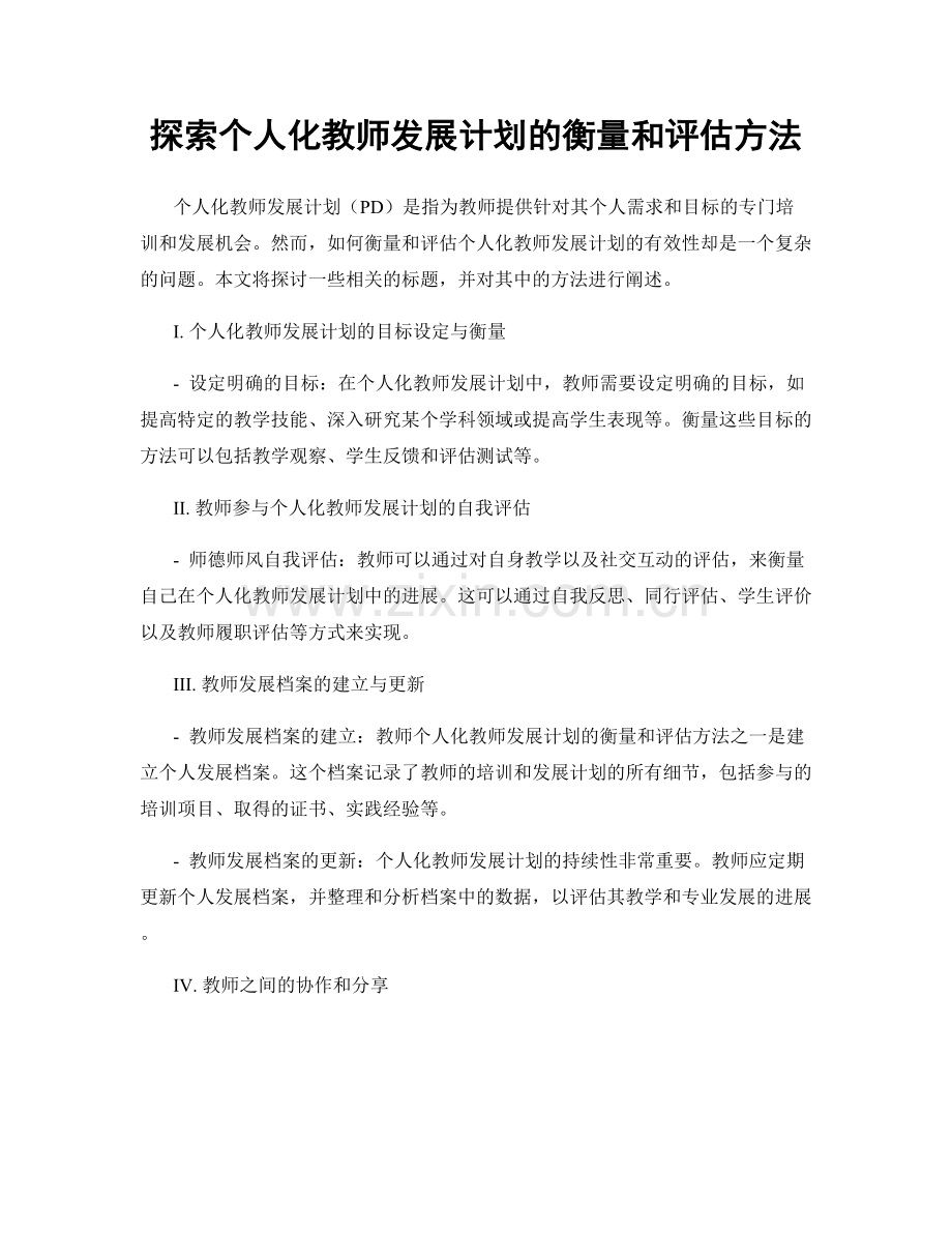 探索个人化教师发展计划的衡量和评估方法.docx_第1页