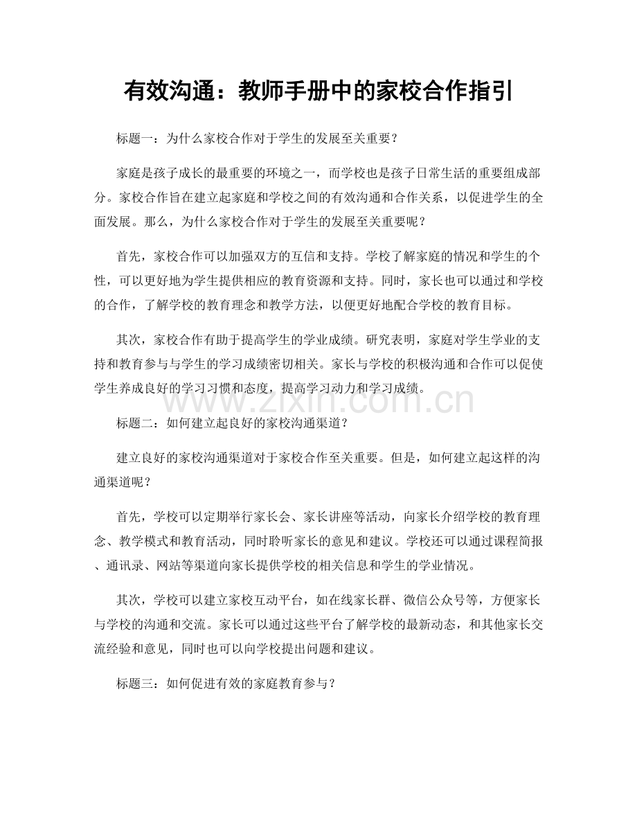 有效沟通：教师手册中的家校合作指引.docx_第1页