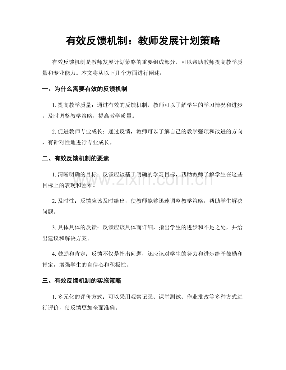 有效反馈机制：教师发展计划策略.docx_第1页