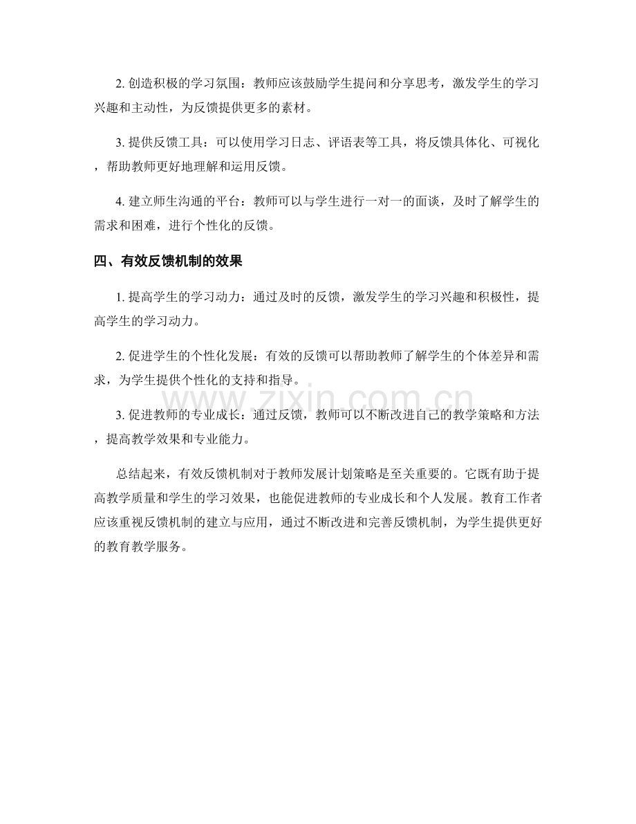 有效反馈机制：教师发展计划策略.docx_第2页