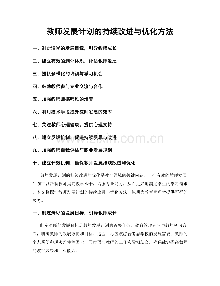 教师发展计划的持续改进与优化方法.docx_第1页