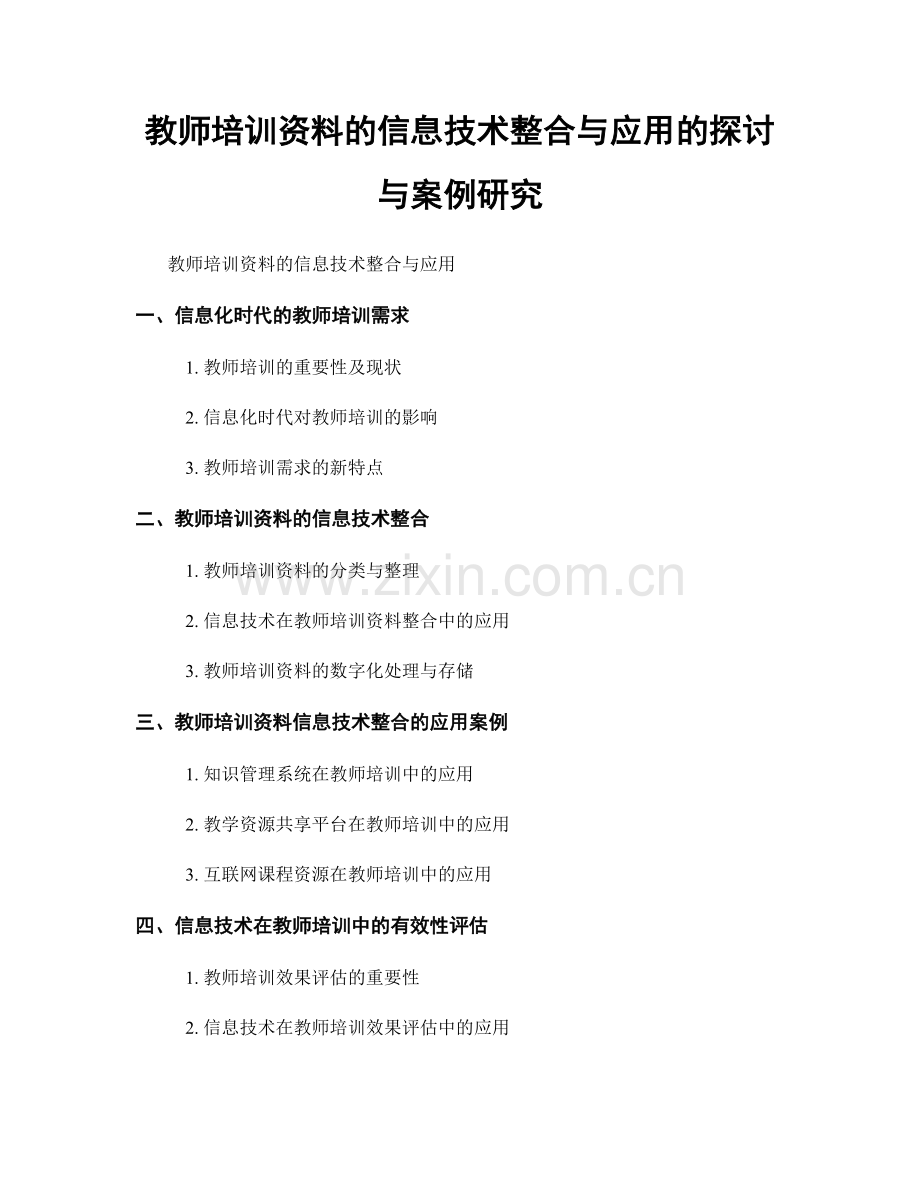 教师培训资料的信息技术整合与应用的探讨与案例研究.docx_第1页