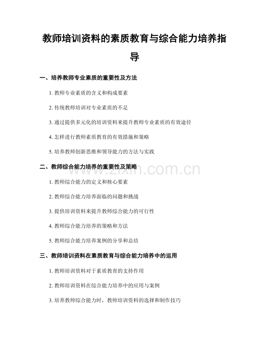 教师培训资料的素质教育与综合能力培养指导.docx_第1页