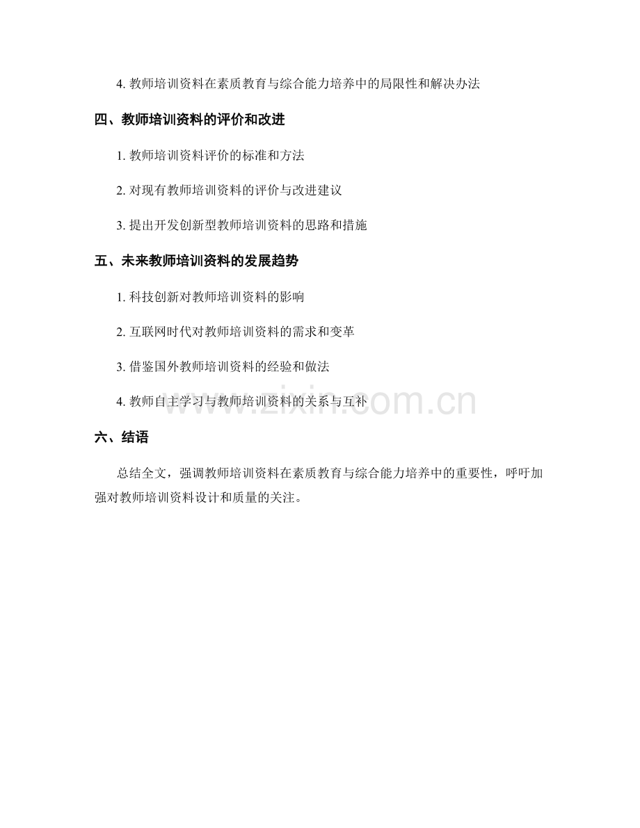 教师培训资料的素质教育与综合能力培养指导.docx_第2页