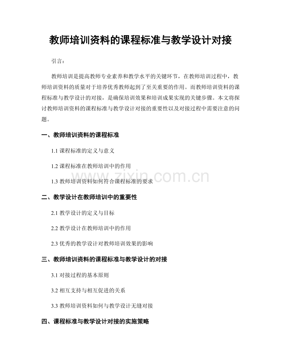 教师培训资料的课程标准与教学设计对接.docx_第1页