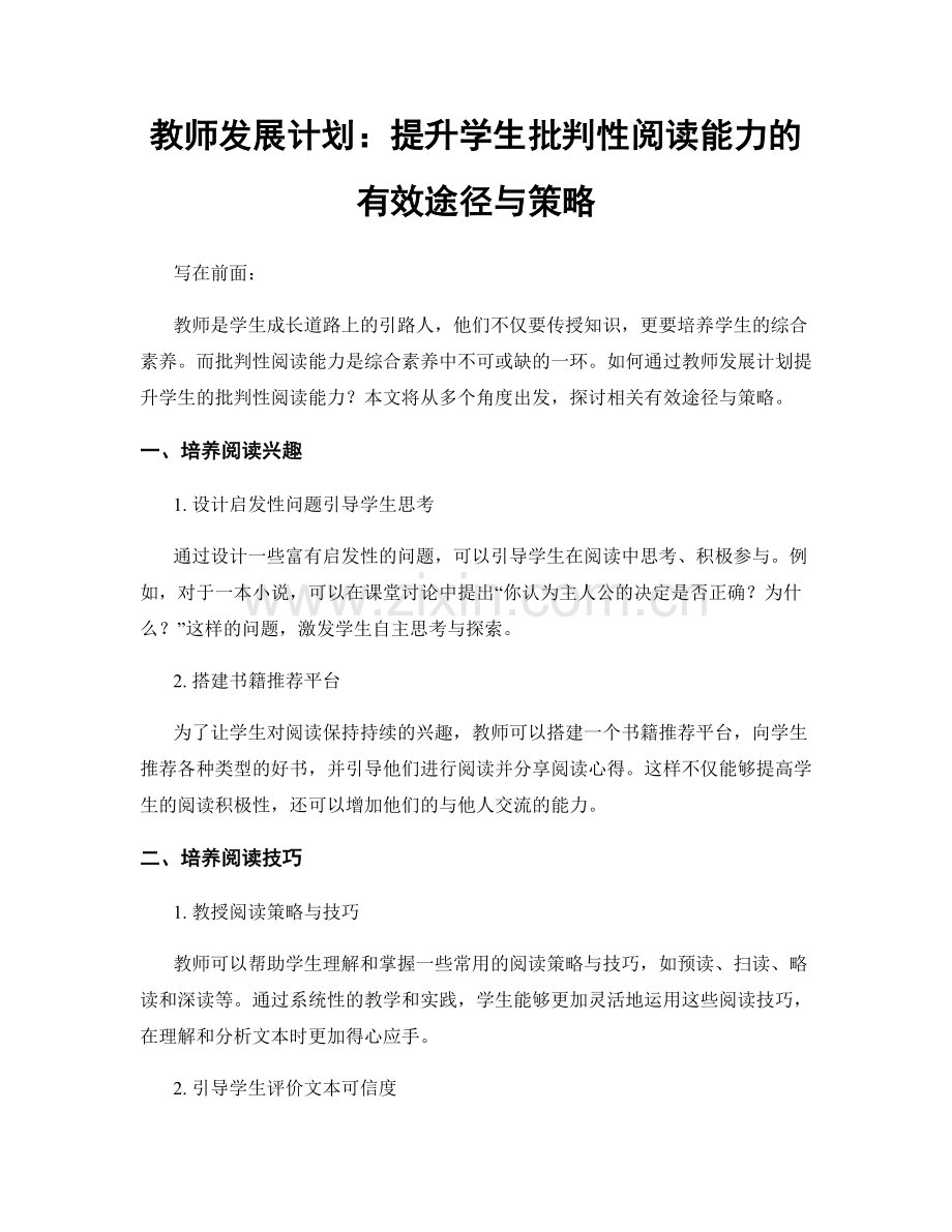 教师发展计划：提升学生批判性阅读能力的有效途径与策略.docx_第1页