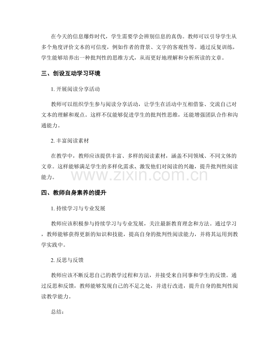 教师发展计划：提升学生批判性阅读能力的有效途径与策略.docx_第2页