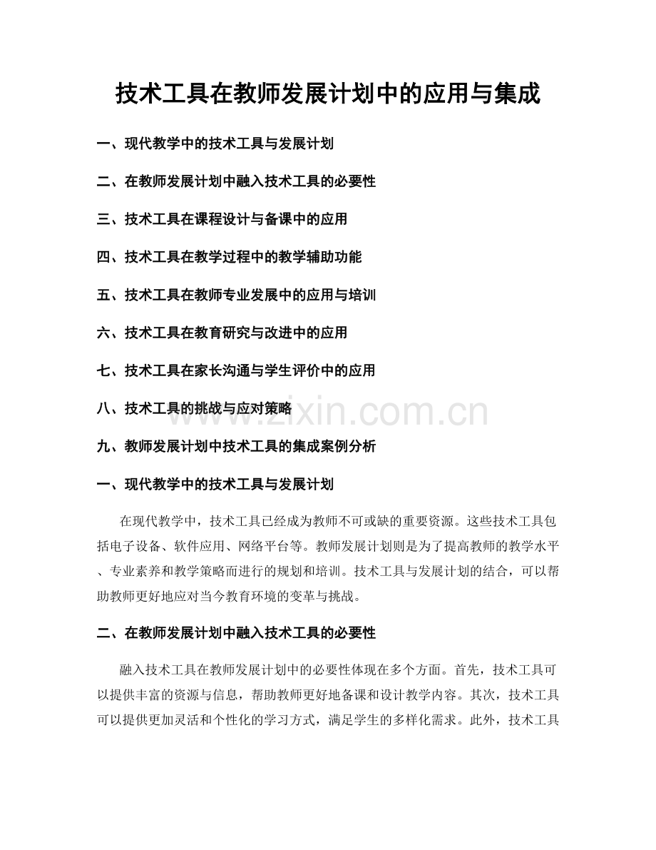 技术工具在教师发展计划中的应用与集成.docx_第1页