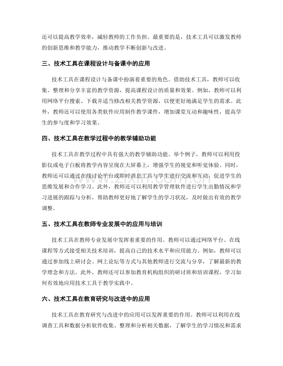 技术工具在教师发展计划中的应用与集成.docx_第2页