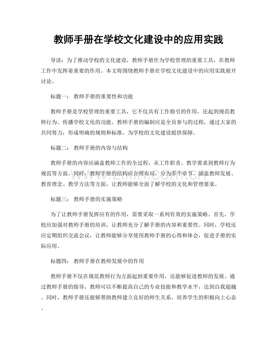 教师手册在学校文化建设中的应用实践.docx_第1页