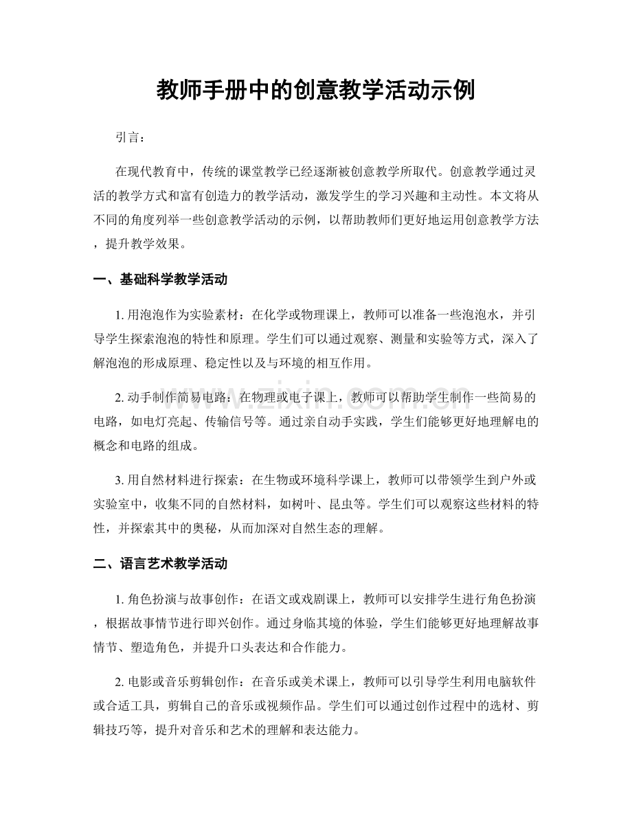 教师手册中的创意教学活动示例.docx_第1页