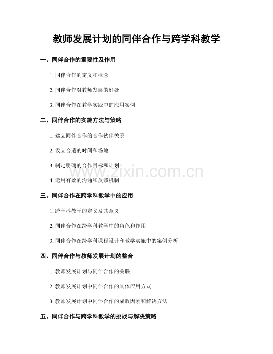 教师发展计划的同伴合作与跨学科教学.docx_第1页