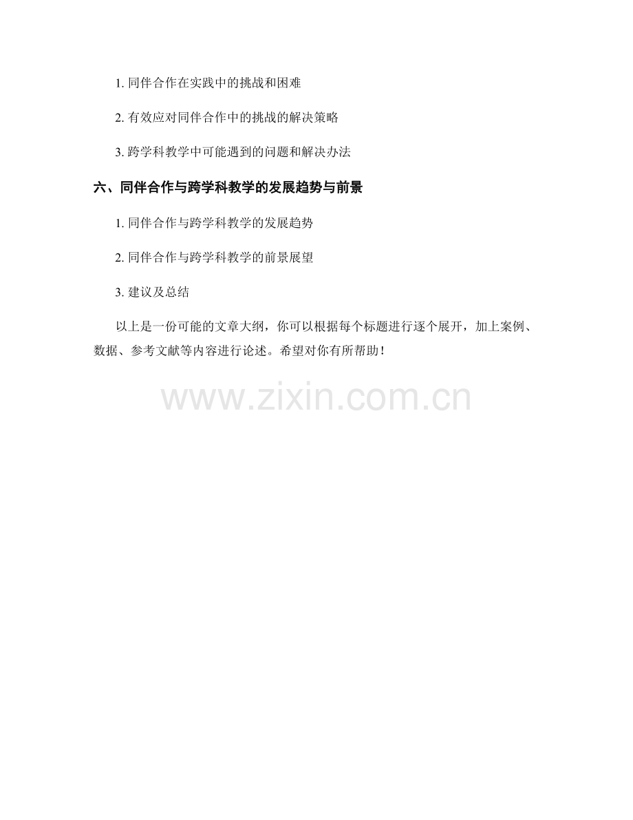 教师发展计划的同伴合作与跨学科教学.docx_第2页