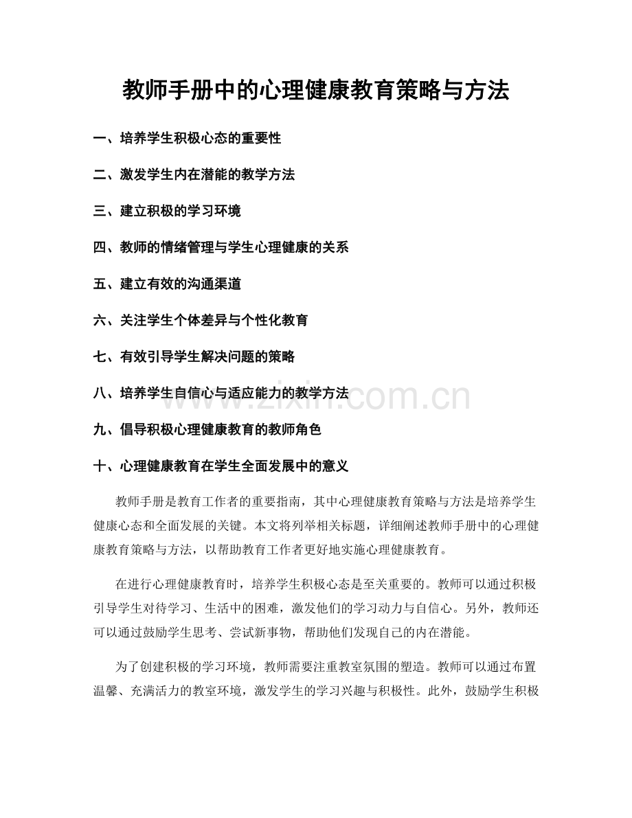 教师手册中的心理健康教育策略与方法.docx_第1页