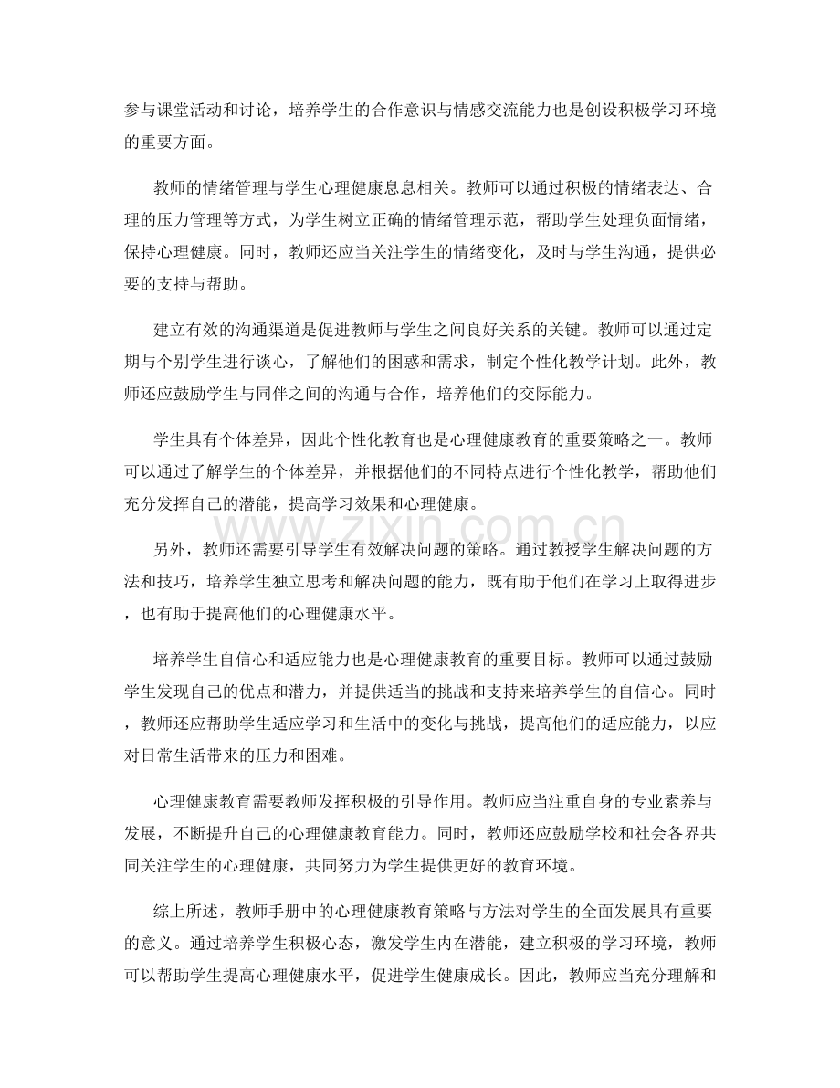 教师手册中的心理健康教育策略与方法.docx_第2页