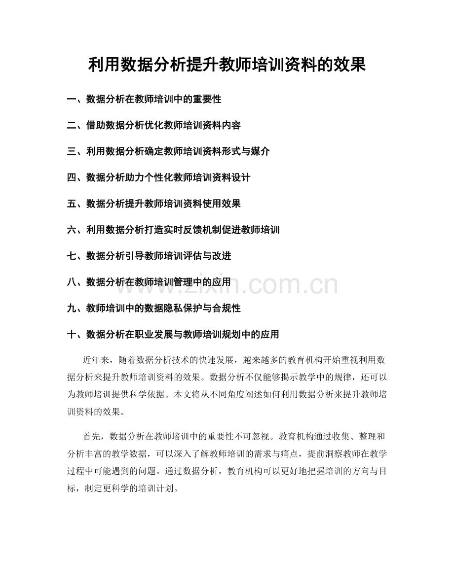 利用数据分析提升教师培训资料的效果.docx_第1页