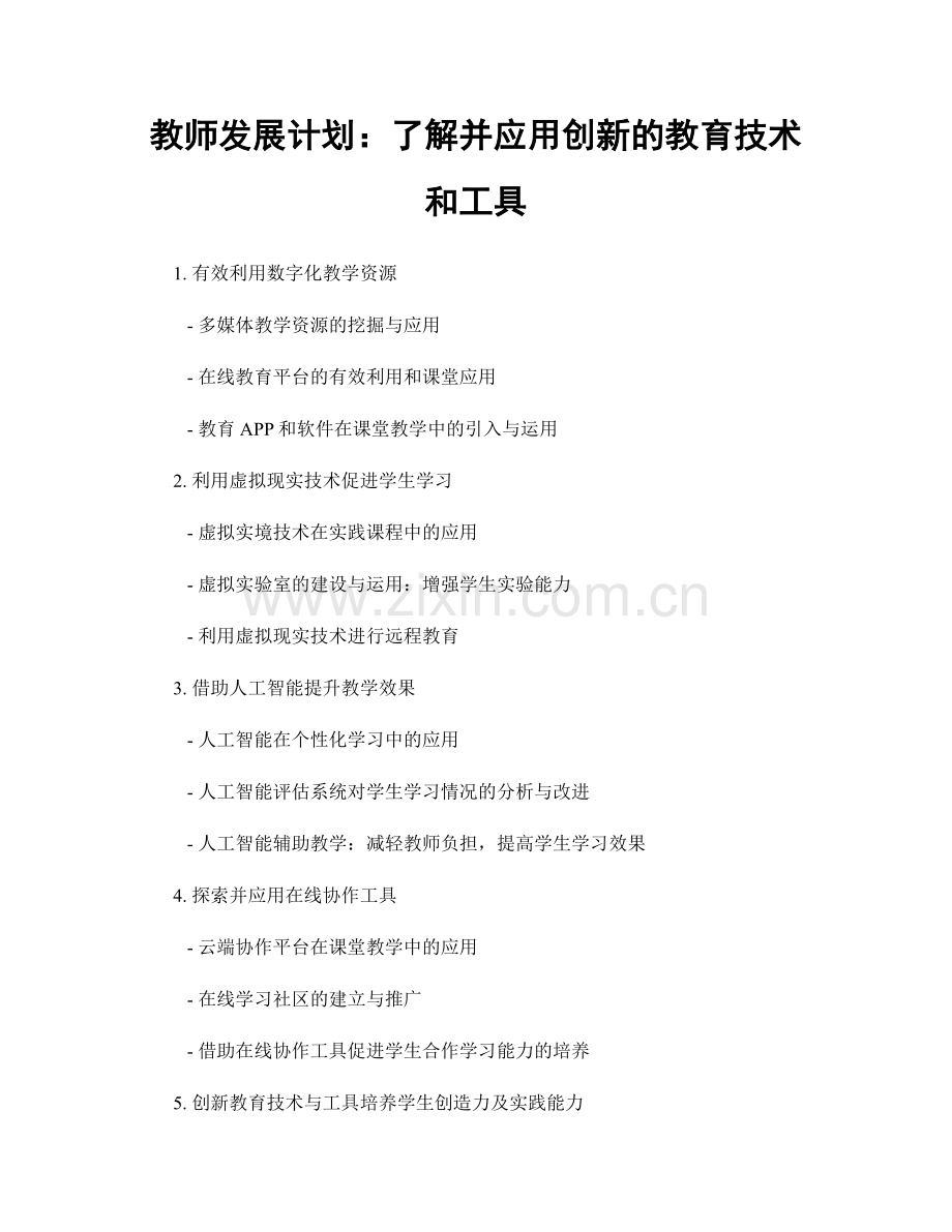 教师发展计划：了解并应用创新的教育技术和工具.docx_第1页