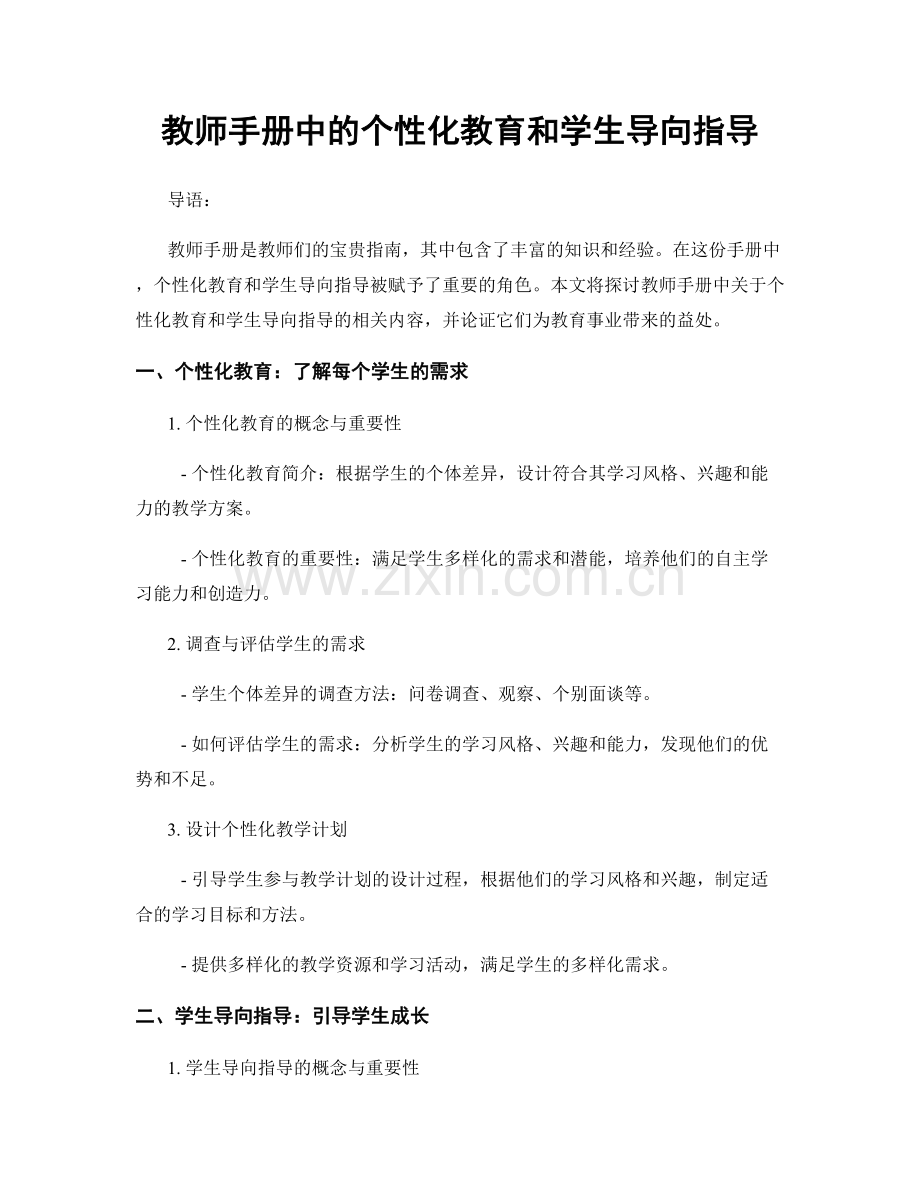 教师手册中的个性化教育和学生导向指导.docx_第1页