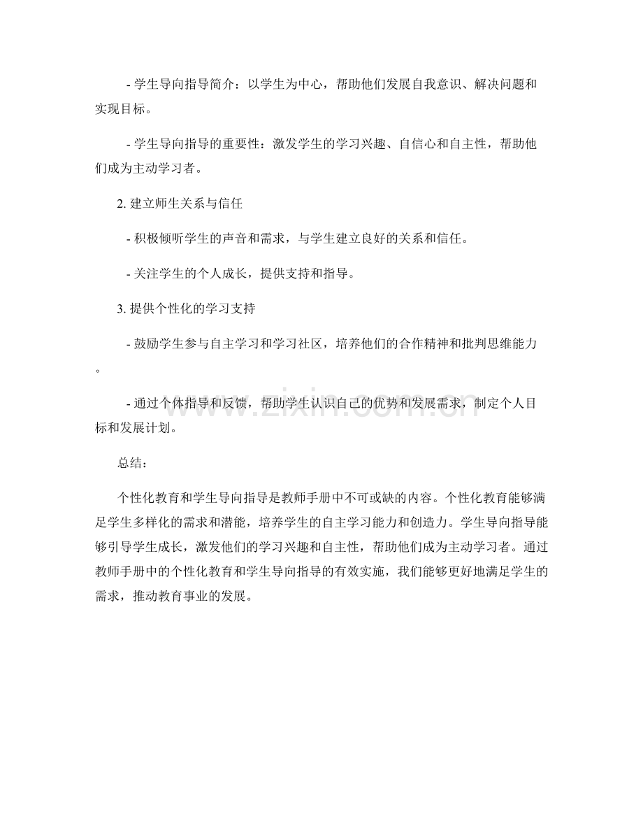 教师手册中的个性化教育和学生导向指导.docx_第2页