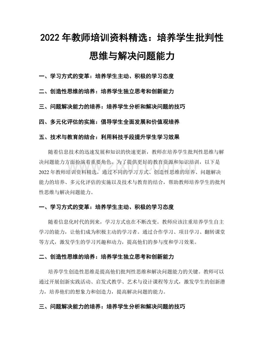 2022年教师培训资料：培养学生批判性思维与解决问题能力.docx_第1页