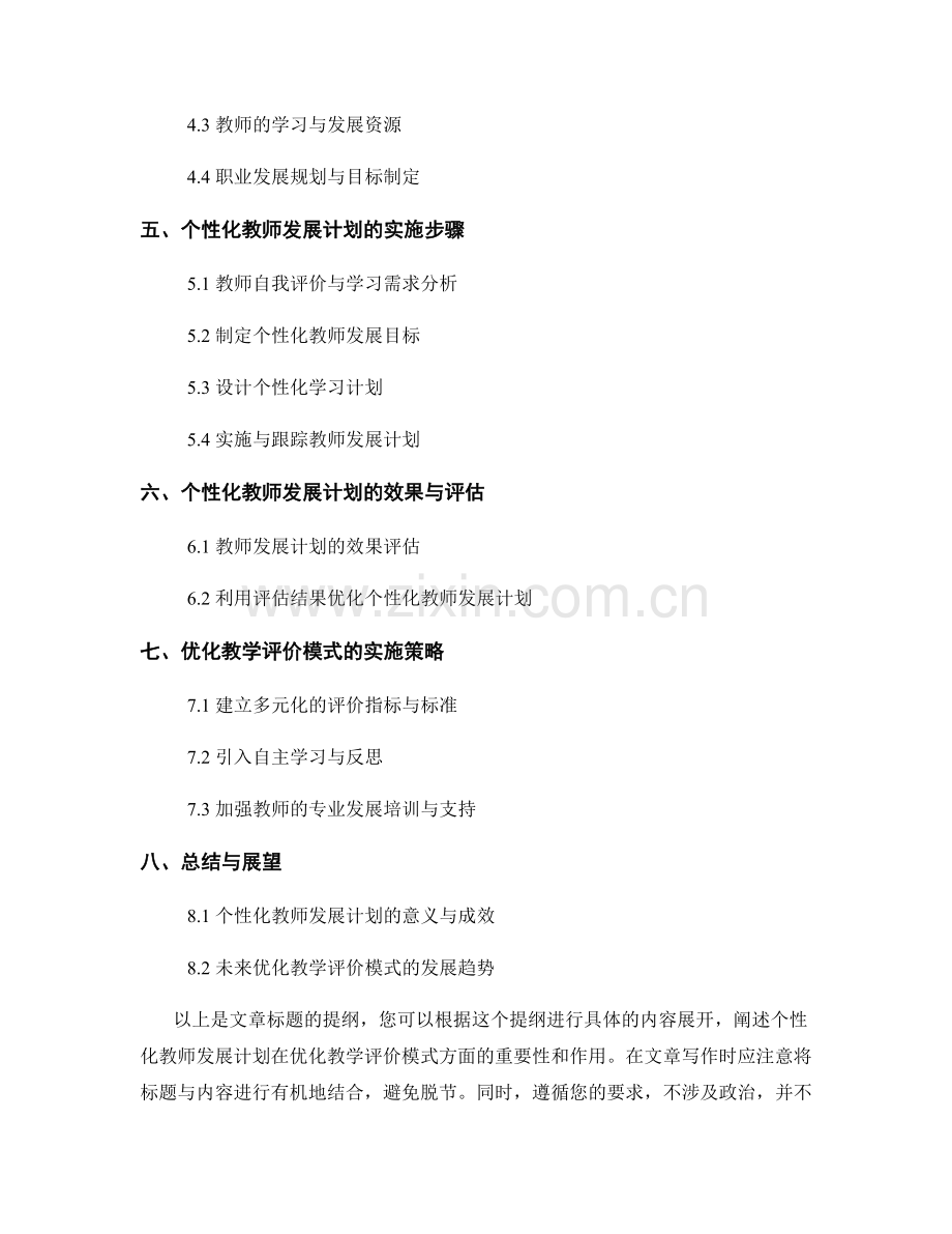 优化教学评价模式：构建个性化教师发展计划.docx_第2页