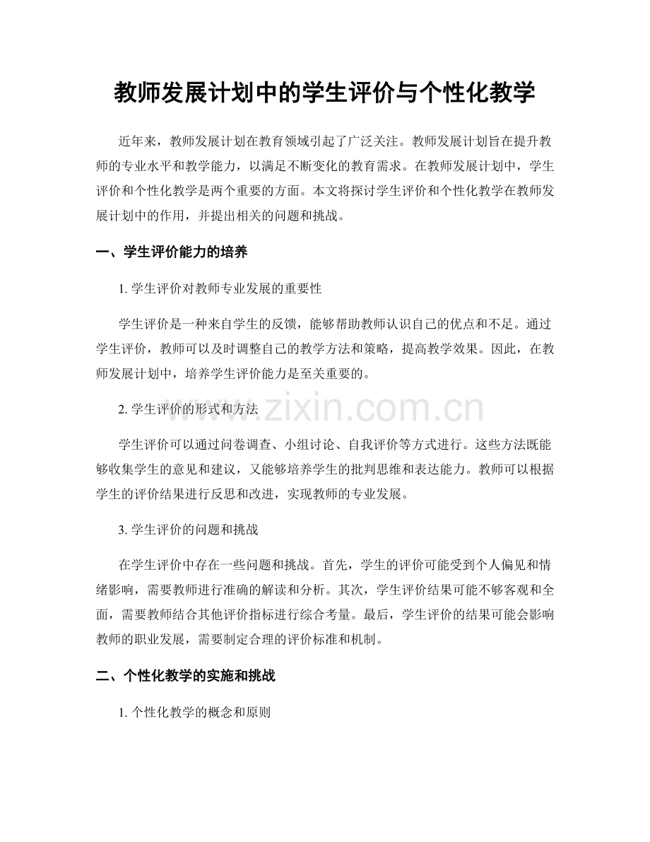 教师发展计划中的学生评价与个性化教学.docx_第1页