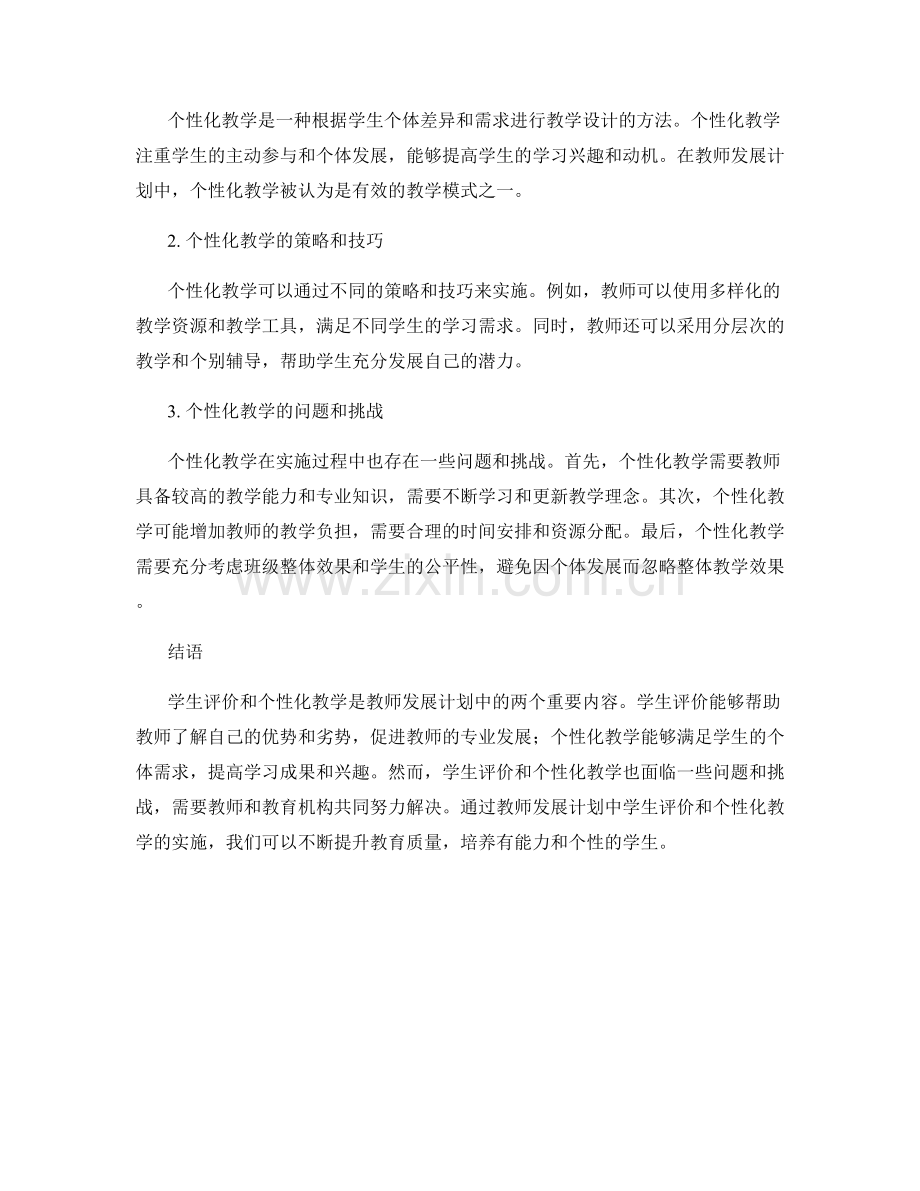 教师发展计划中的学生评价与个性化教学.docx_第2页