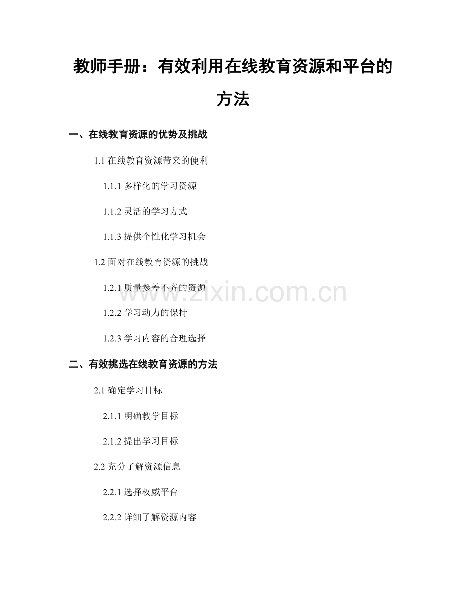 教师手册：有效利用在线教育资源和平台的方法.docx_第1页