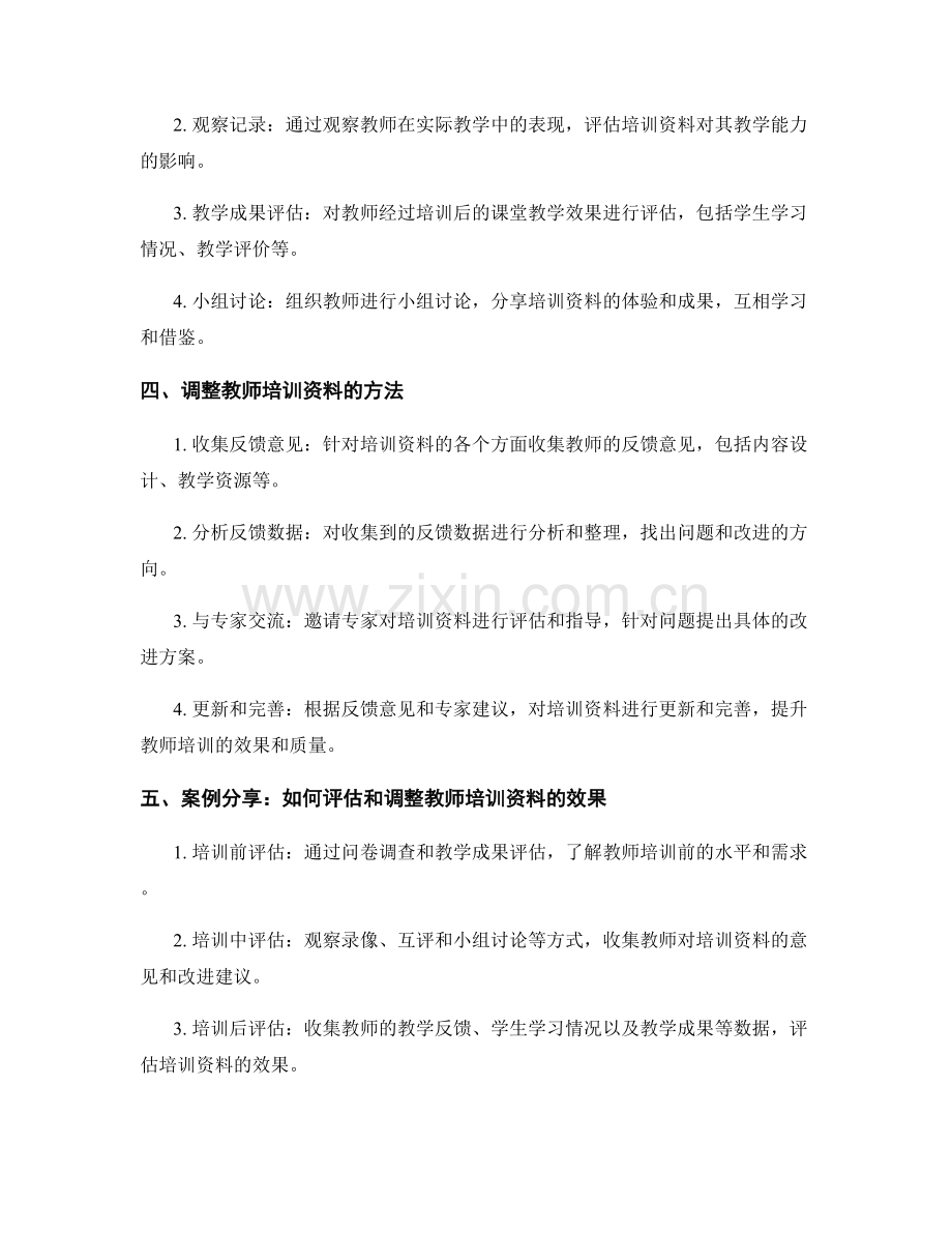 如何评估和调整教师培训资料的效果.docx_第2页