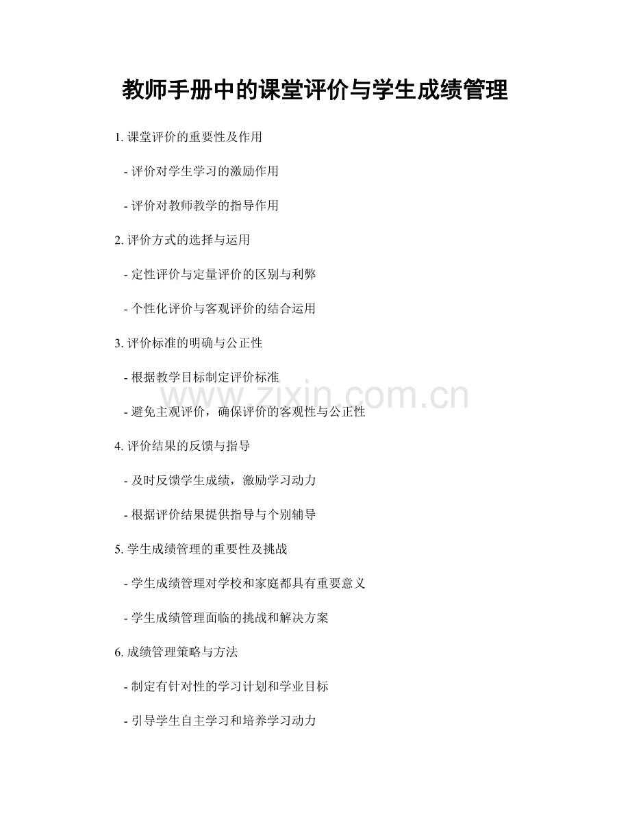 教师手册中的课堂评价与学生成绩管理.docx_第1页