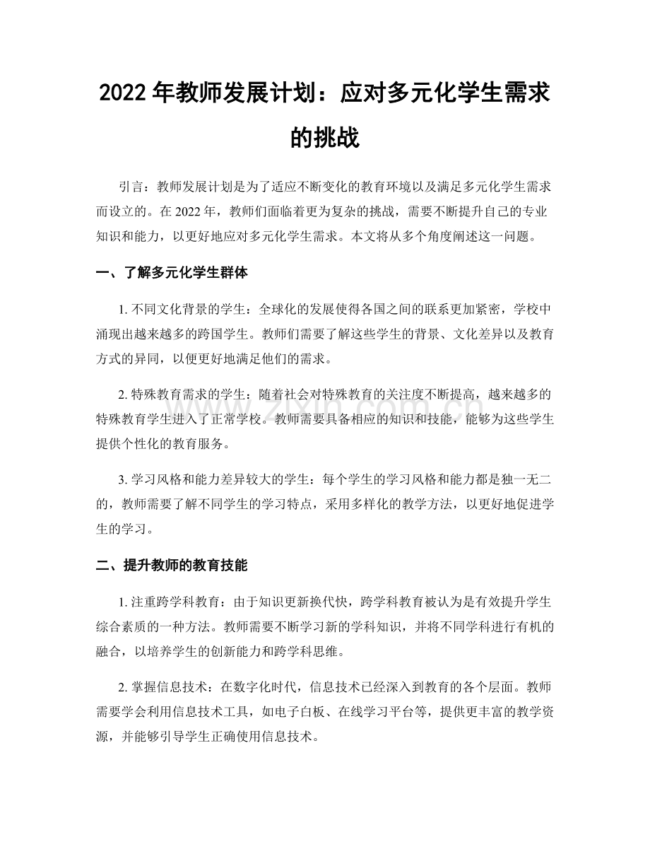 2022年教师发展计划：应对多元化学生需求的挑战.docx_第1页