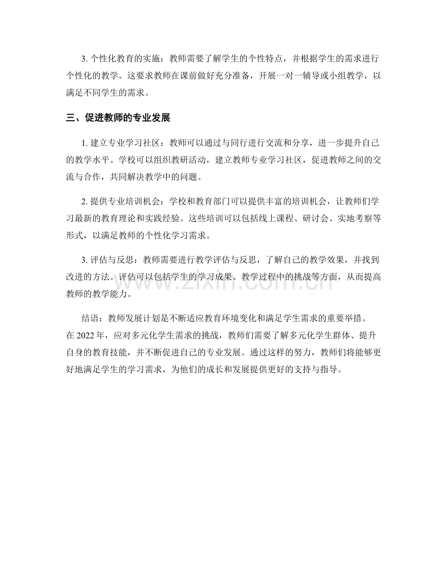 2022年教师发展计划：应对多元化学生需求的挑战.docx_第2页