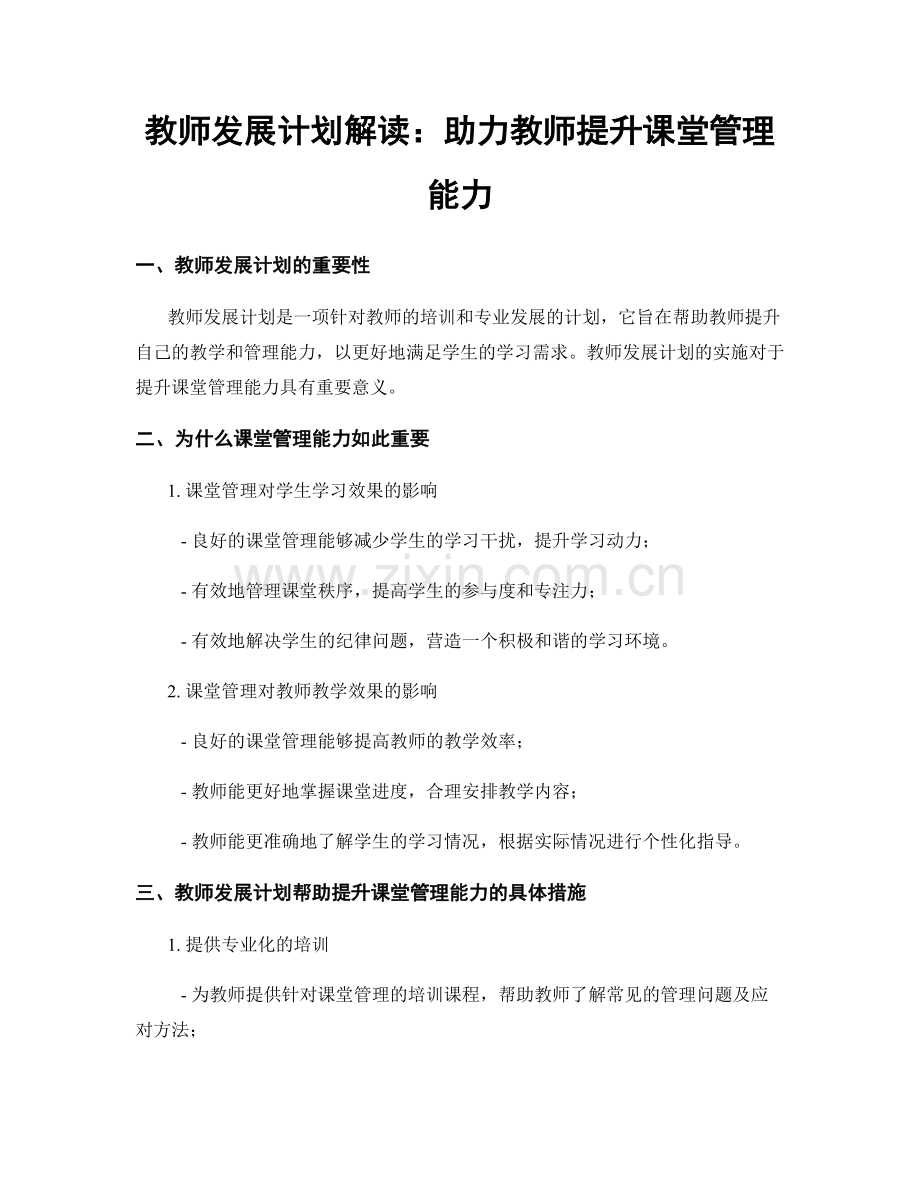 教师发展计划解读：助力教师提升课堂管理能力.docx_第1页