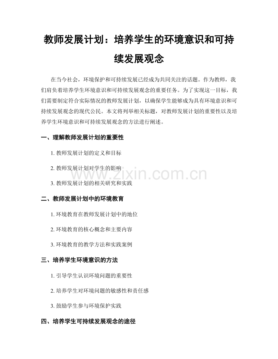 教师发展计划：培养学生的环境意识和可持续发展观念.docx_第1页