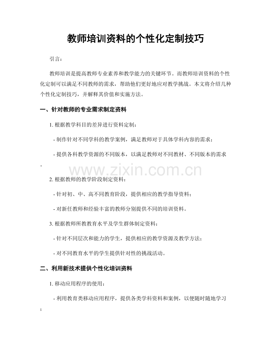 教师培训资料的个性化定制技巧.docx_第1页