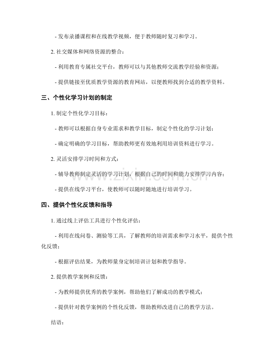 教师培训资料的个性化定制技巧.docx_第2页