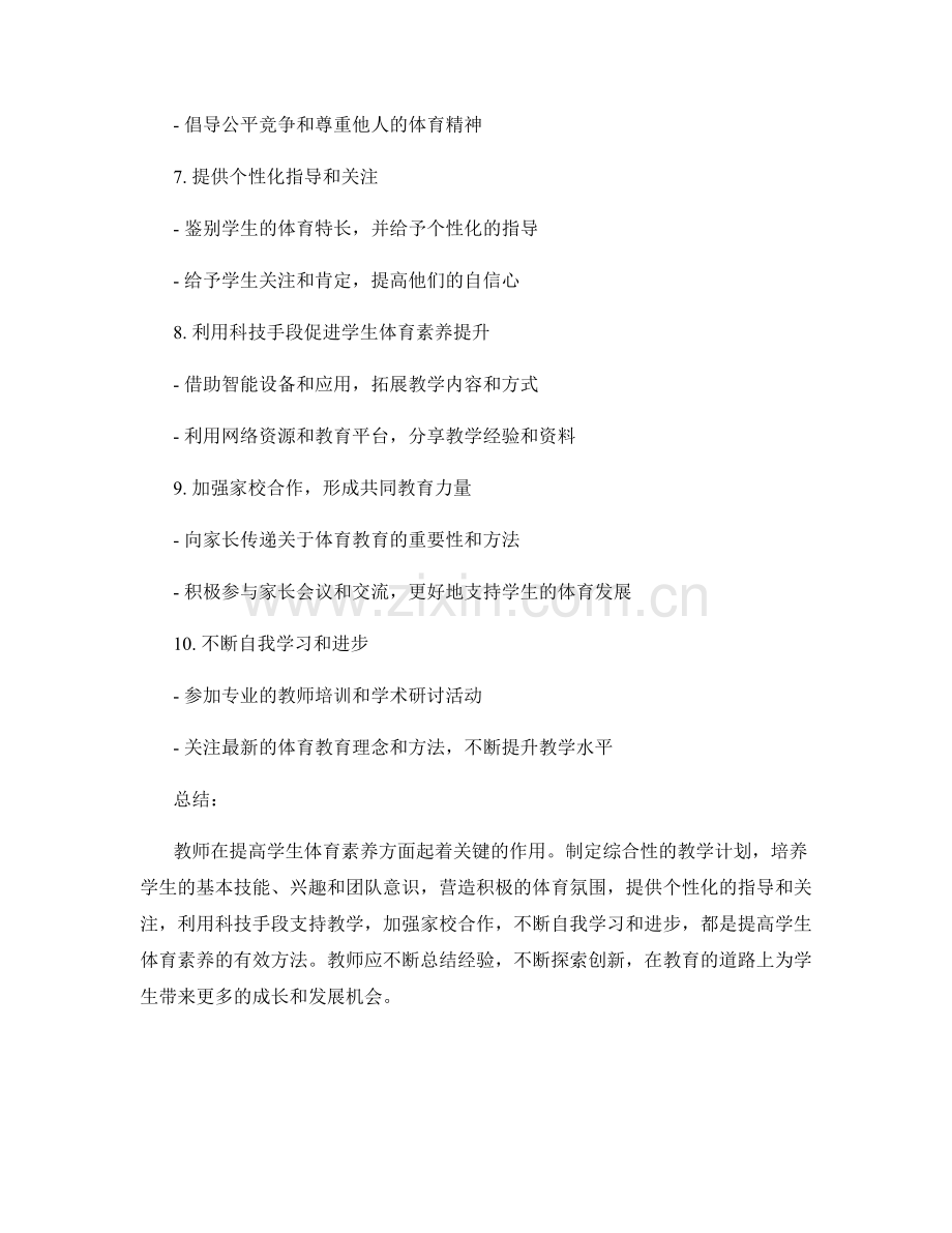 教师培训资料：提高学生体育素养的有效方法.docx_第2页