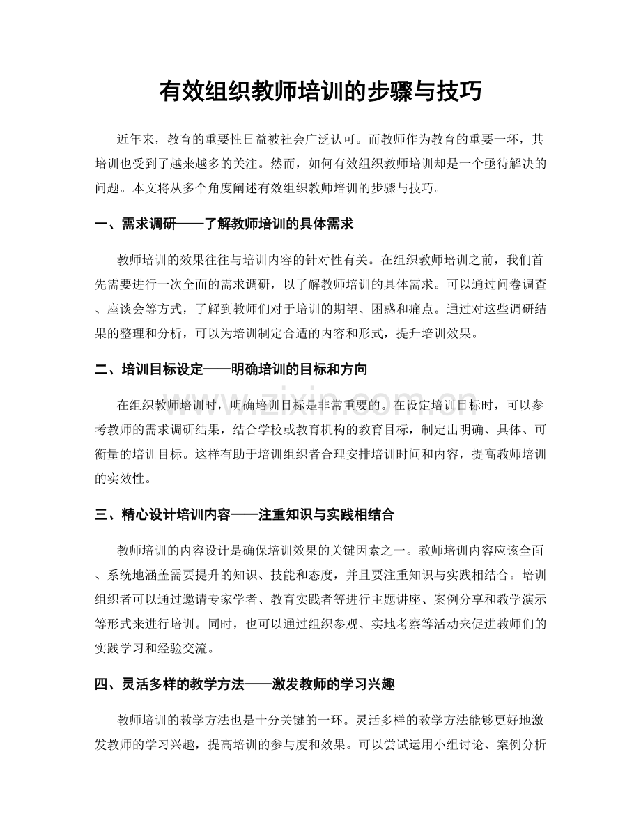 有效组织教师培训的步骤与技巧.docx_第1页