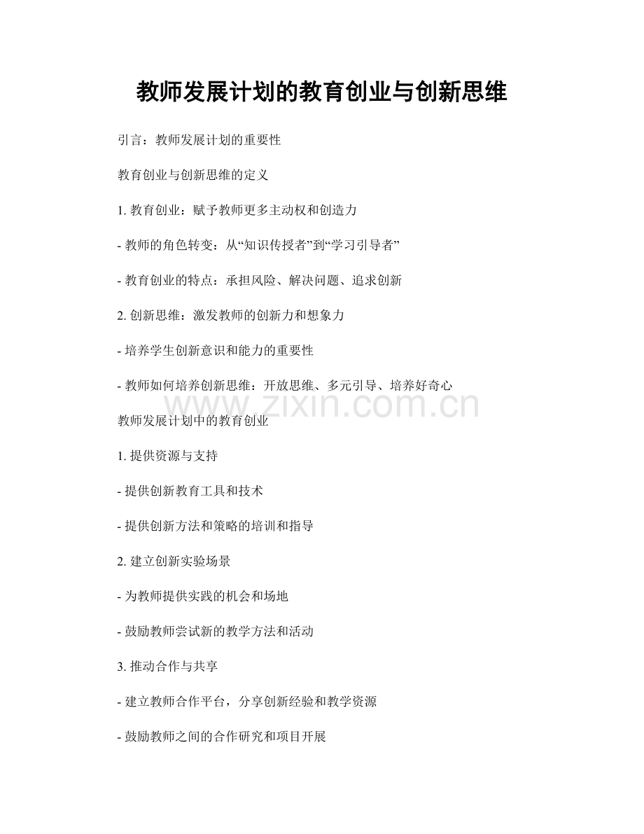 教师发展计划的教育创业与创新思维.docx_第1页