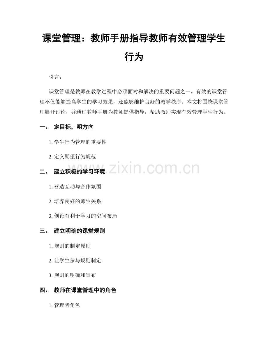 课堂管理：教师手册指导教师有效管理学生行为.docx_第1页