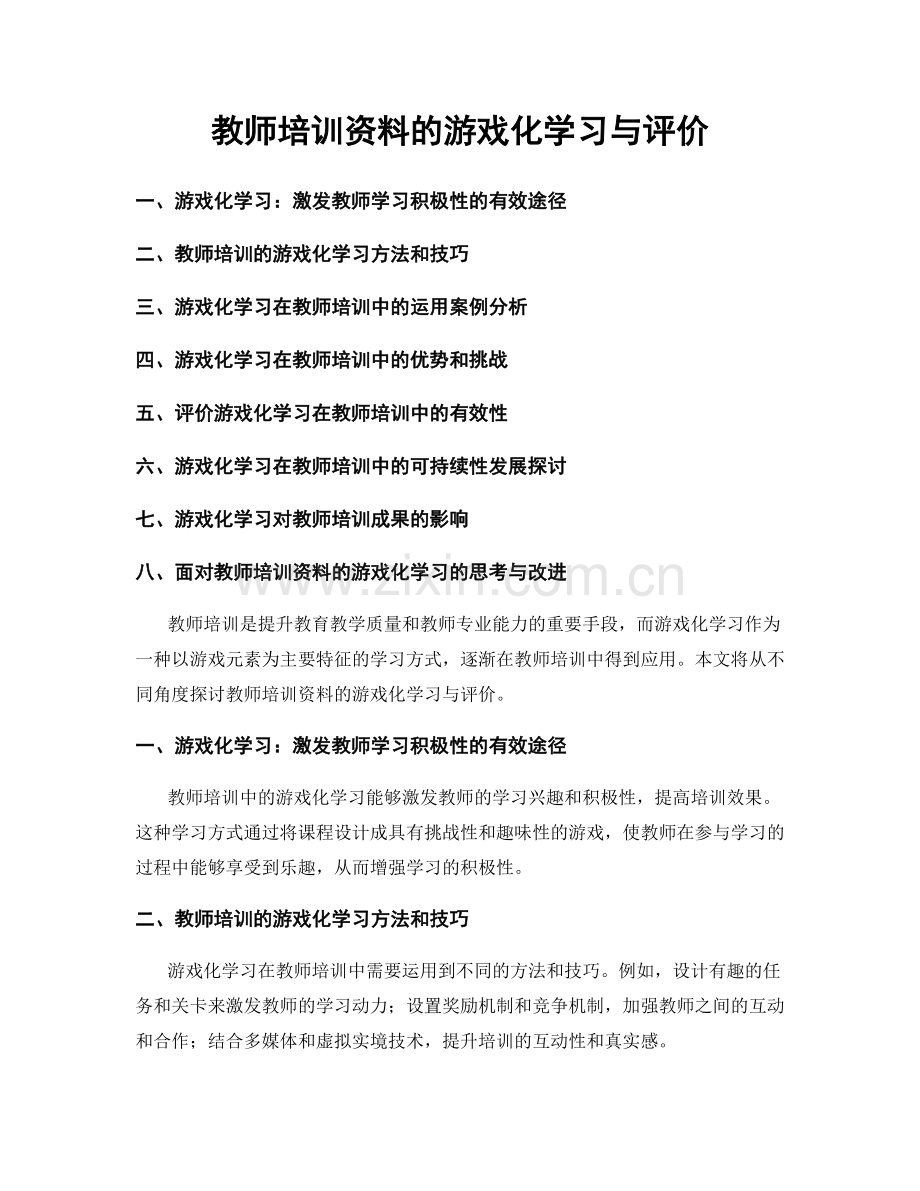 教师培训资料的游戏化学习与评价.docx_第1页